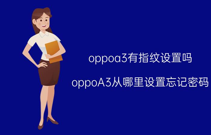 oppoa3有指纹设置吗 oppoA3从哪里设置忘记密码？